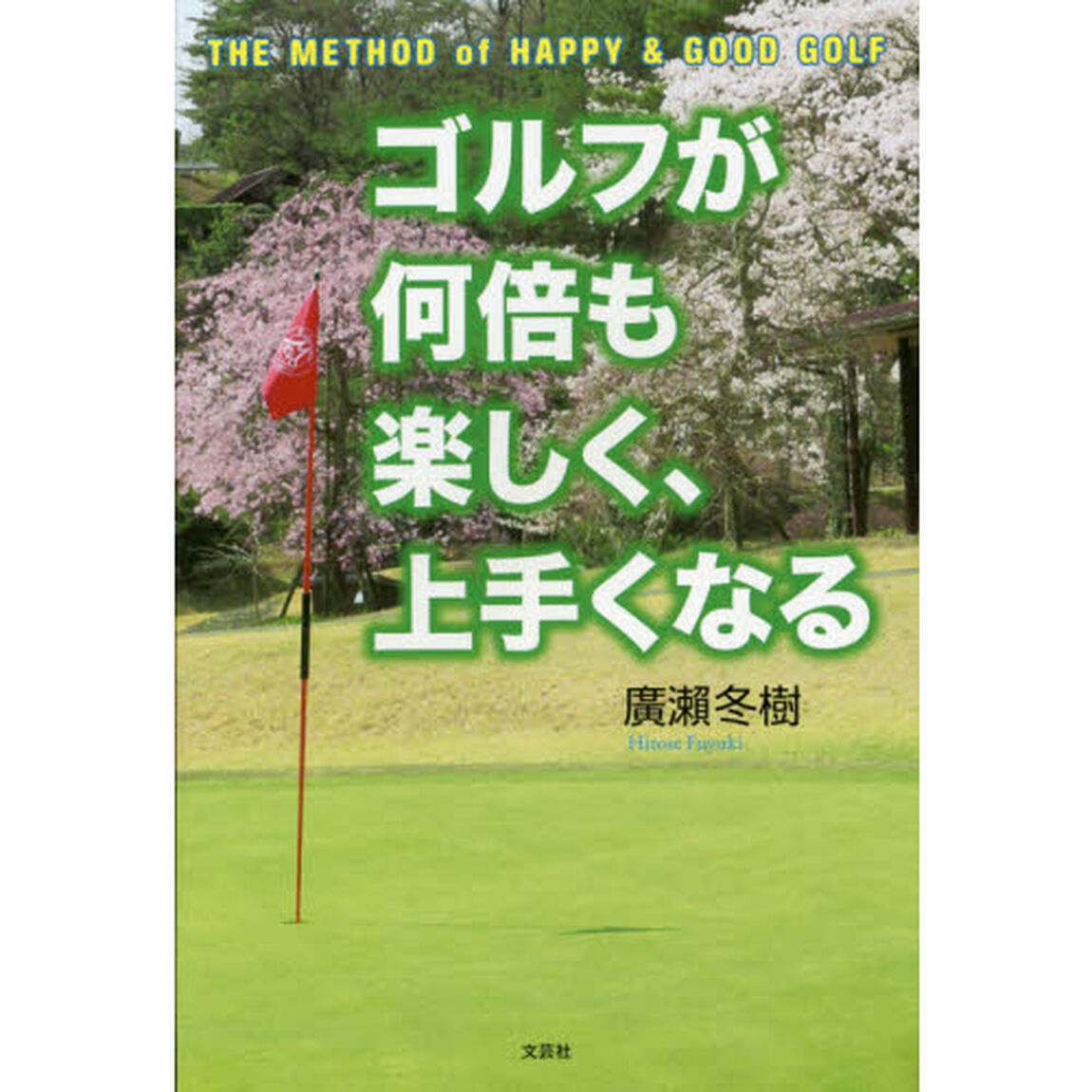 ゴルフが何倍も楽しく、上手くなる　ＴＨＥ　ＭＥＴＨＯＤ　ｏｆ　ＨＡＰＰＹ　＆　ＧＯＯＤ　ＧＯＬＦ
