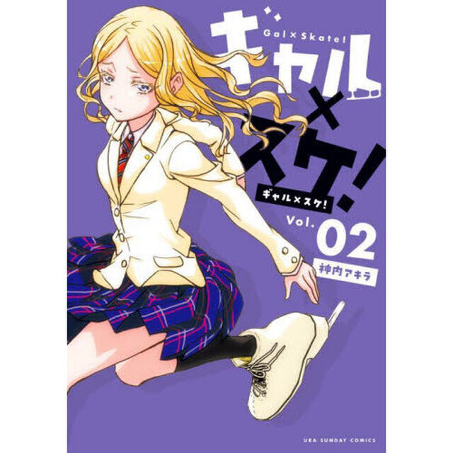 ギャル&times;スケ！　Ｖｏｌ．０２