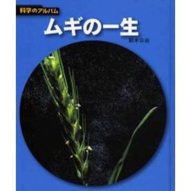 ムギの一生　新装版