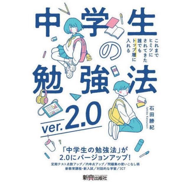 これまでヒミツにされてきた誰でもトップ層に入れる中学生の勉強法「ｖｅｒ．２．０」