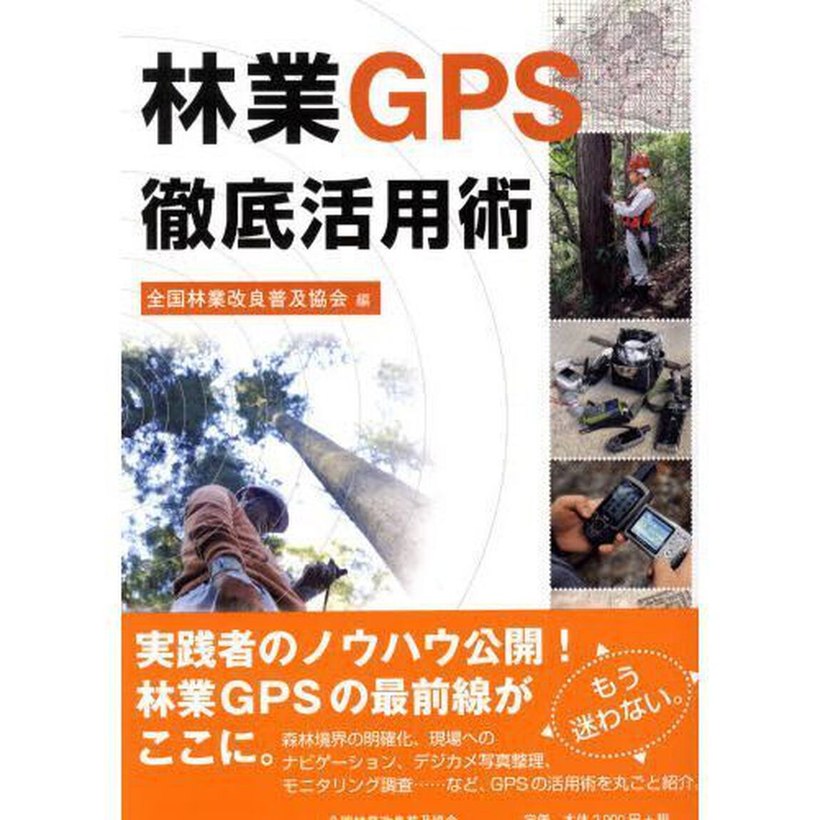 林業ＧＰＳ徹底活用術