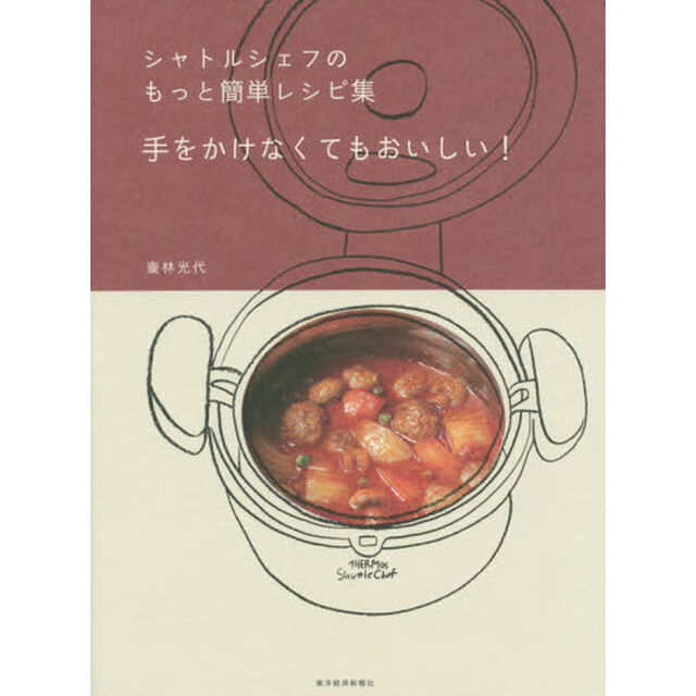 シャトルシェフのもっと簡単レシピ集　手をかけなくてもおいしい！