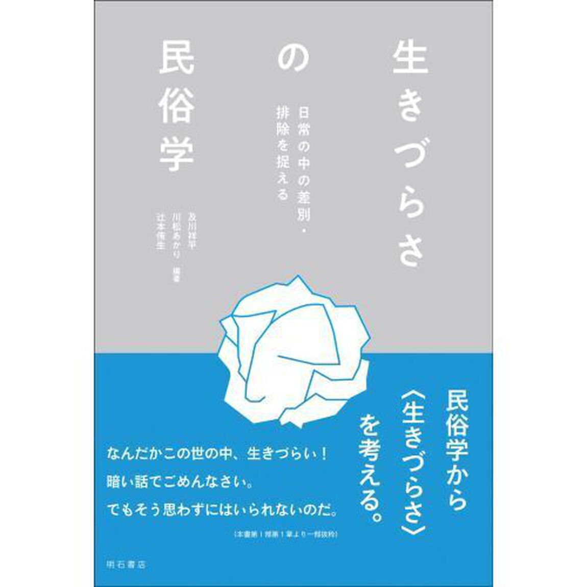 生きづらさの民俗学　日常の中の差別・排除を捉える
