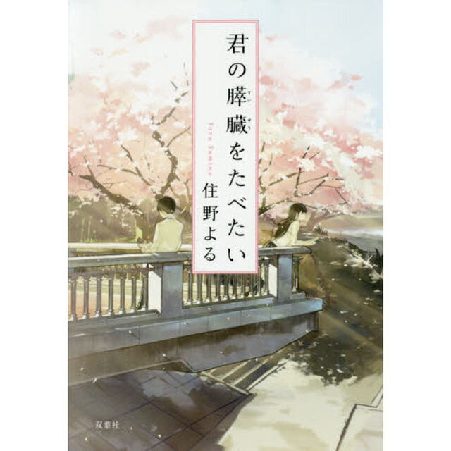 君の膵臓をたべたい