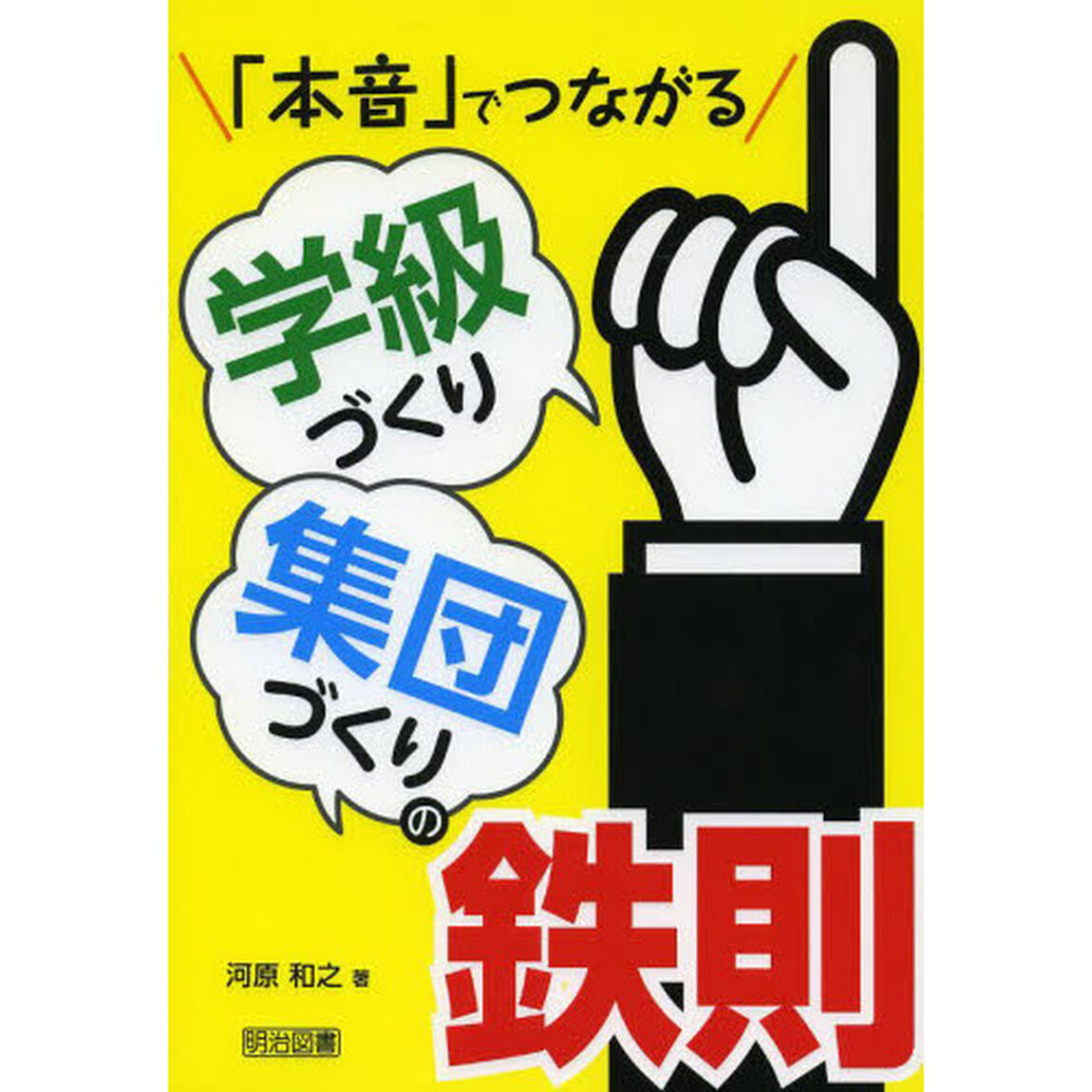 「本音」でつながる学級づくり集団づくりの鉄則