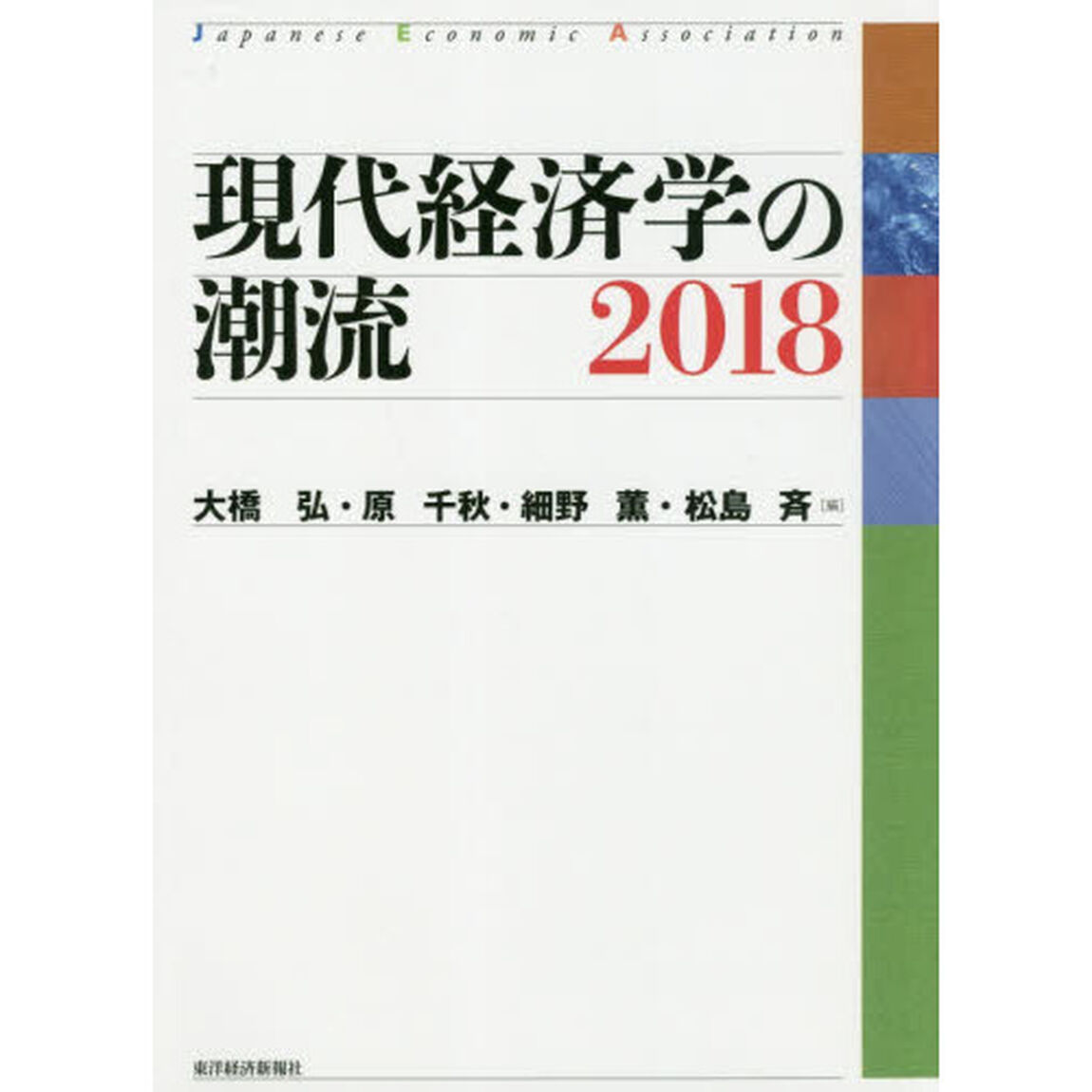 現代経済学の潮流　２０１８