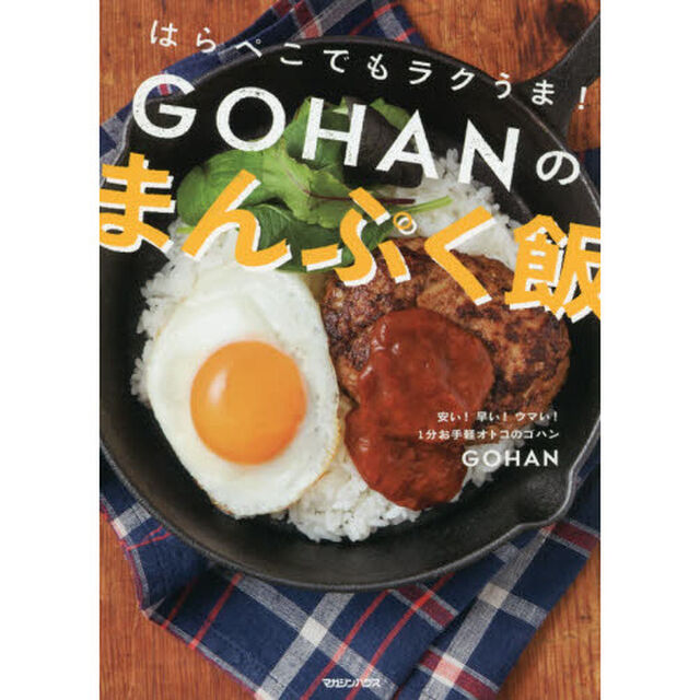 はらぺこでもラクうま!　GOHANのまんぷく飯