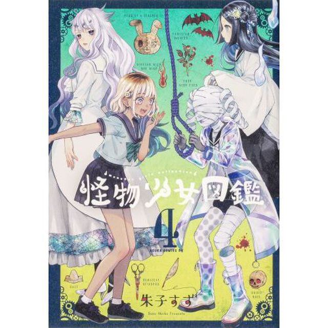 怪物少女図鑑　４