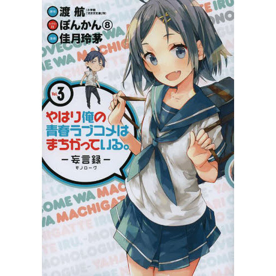 やはり俺の青春ラブコメはまち　妄言録　３