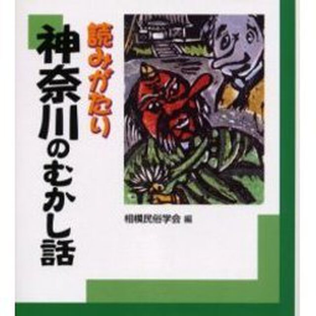 読みがたり　神奈川のむかし話