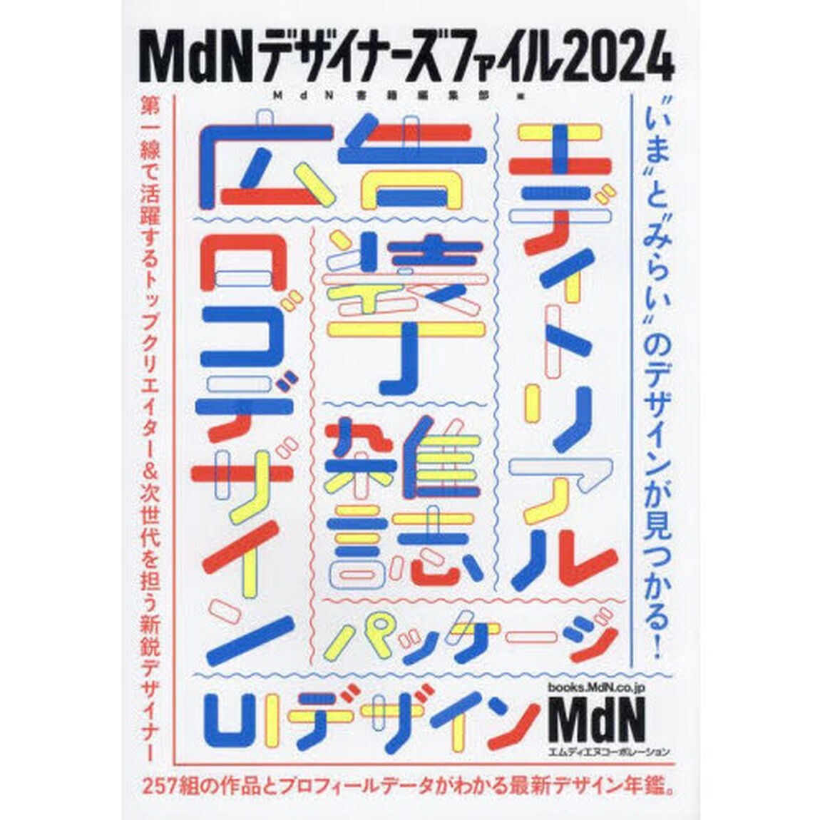 ＭｄＮデザイナーズファイル　２０２４
