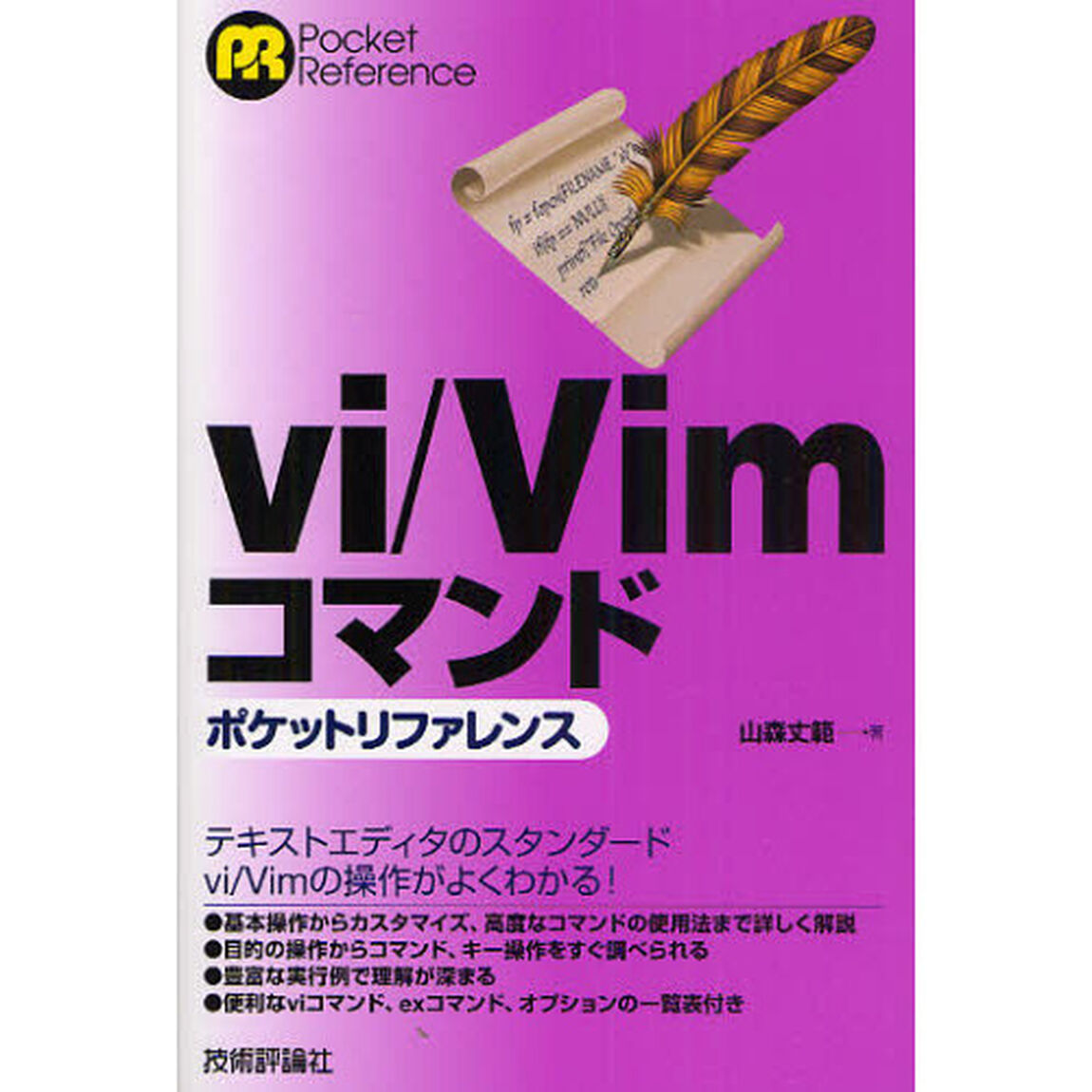 ｖｉ／Ｖｉｍコマンドポケットリファレンス