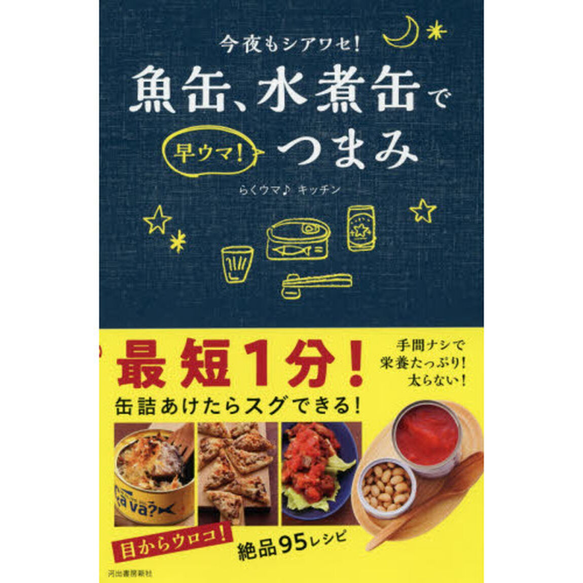 魚缶、水煮缶で早ウマ！つまみ　今夜もシアワセ！