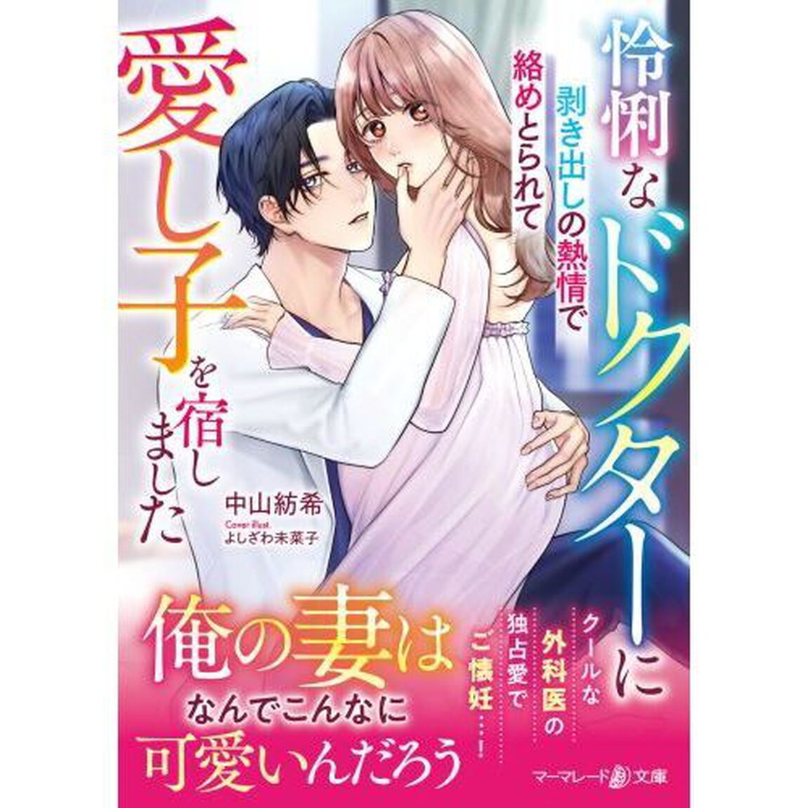 怜悧なドクターに剥き出しの熱情で絡めとられて愛し子を宿しました