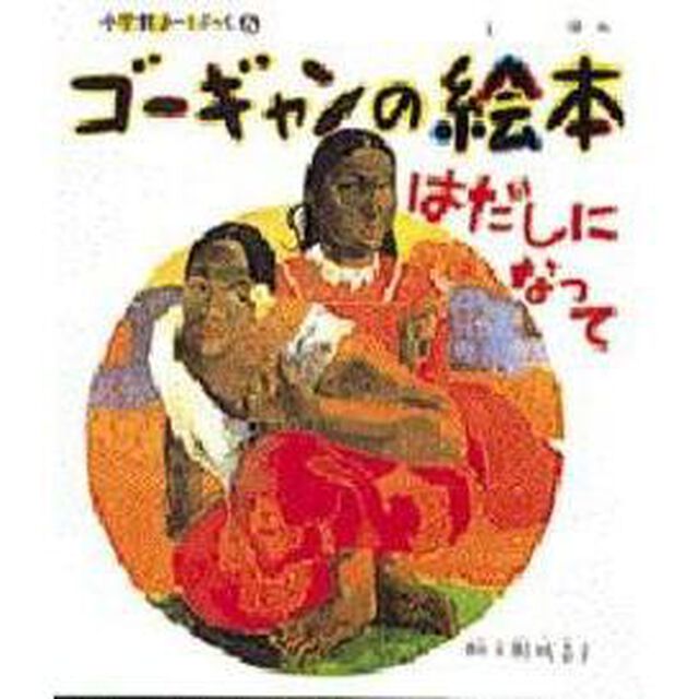 ゴーギャンの絵本　はだしになって