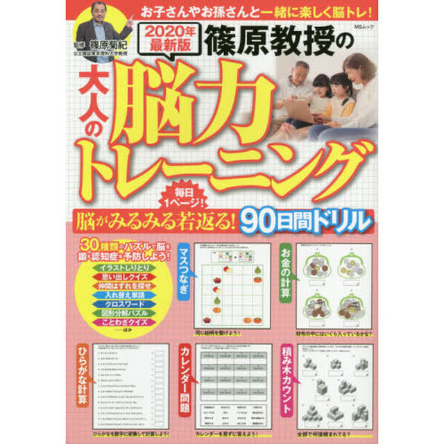 篠原教授の大人の脳力トレーニング　毎日１ページ！脳がみるみる若返る！９０日間ドリル　２０２０年最新版