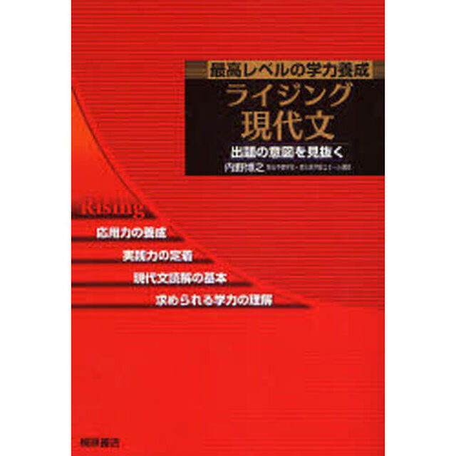 ライジング現代文　最高レベルの学力養成