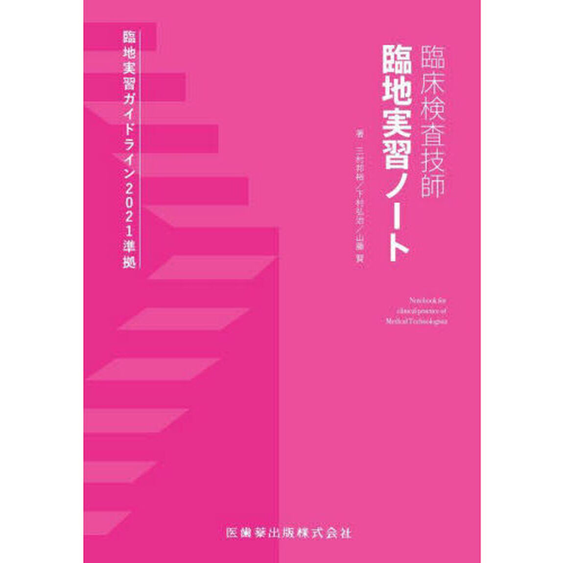 臨床検査技師臨地実習ノート