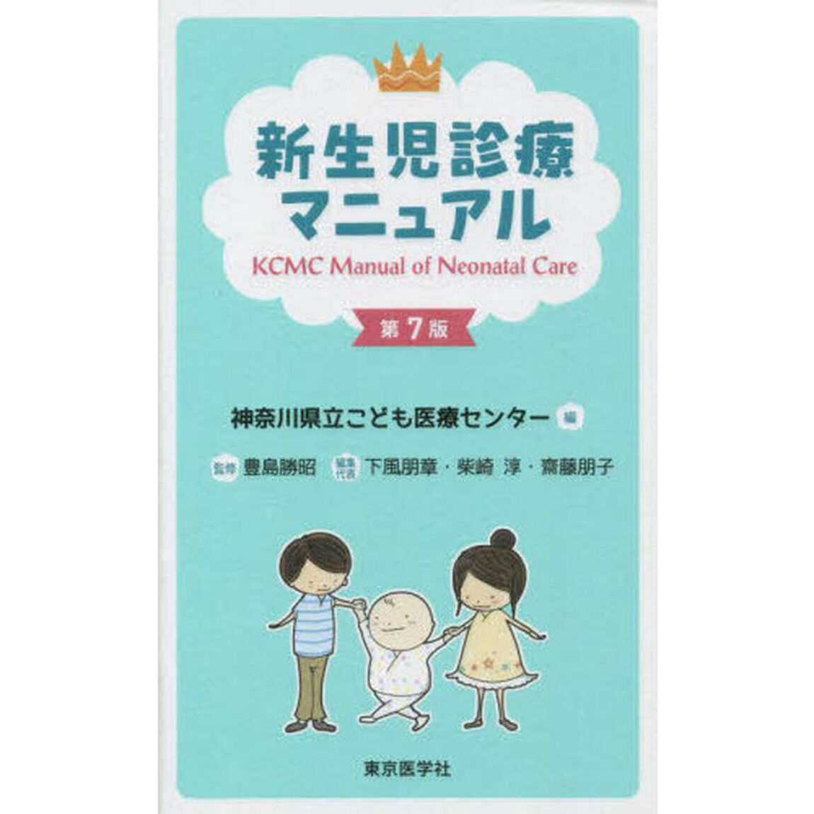 新生児診療マニュアル「第７版」