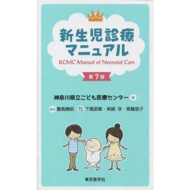 新生児診療マニュアル「第７版」
