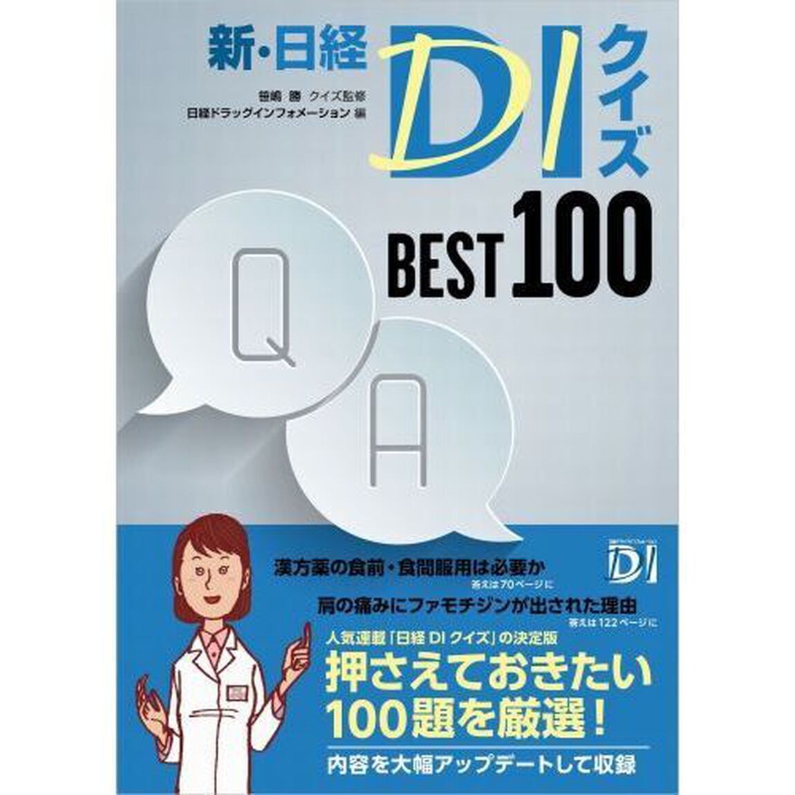 新・日経ＤＩクイズＢＥＳＴ１００