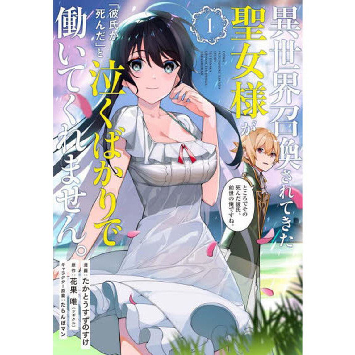異世界召喚されてきた聖女様が「彼氏が死んだ」と泣くばかりで働いてくれません。ところでその死んだ彼氏、前世の俺ですね。　１