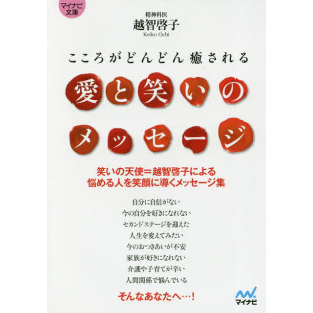 愛と笑いのメッセージ　こころがどんどん癒される