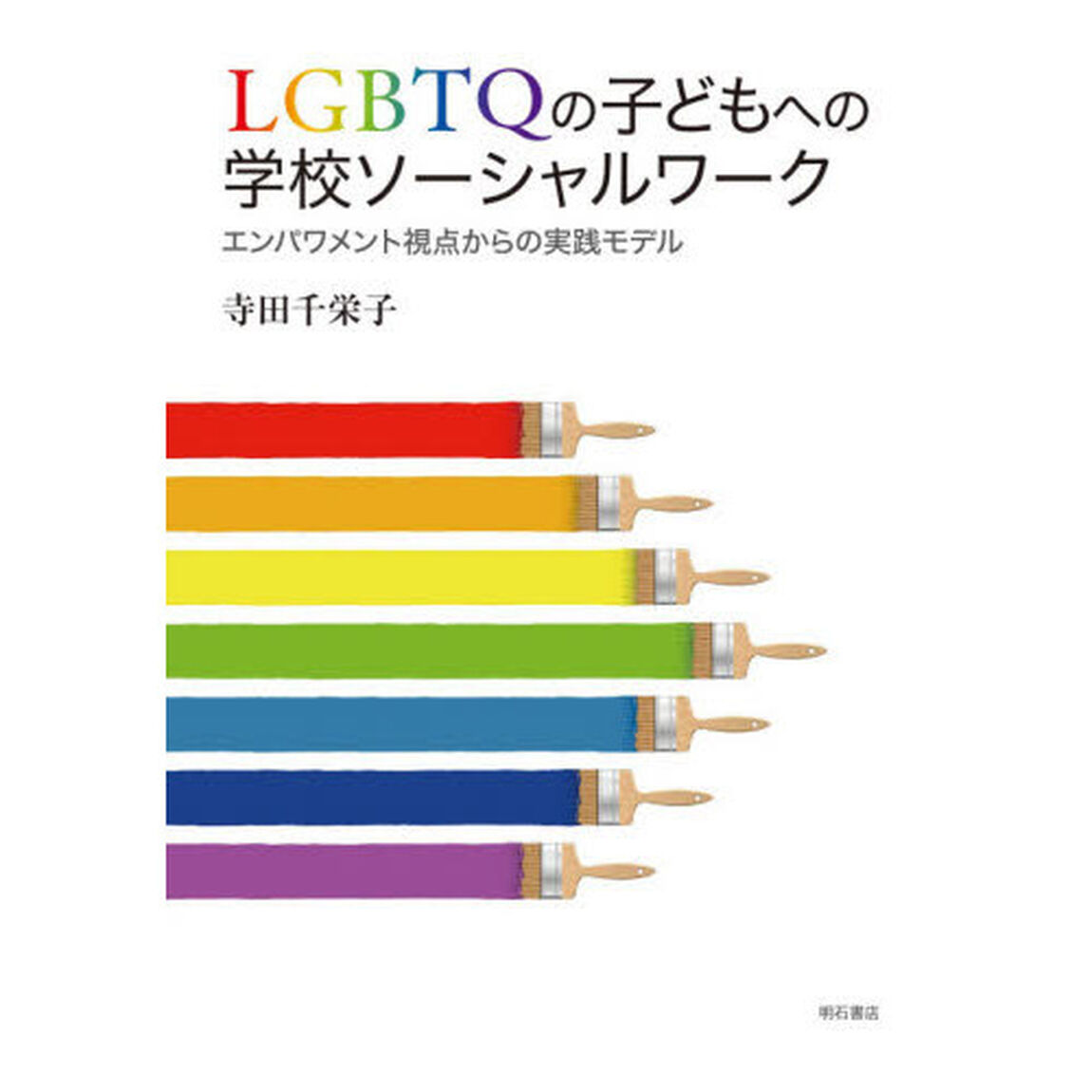 ＬＧＢＴＱの子どもへの学校ソーシャルワーク　エンパワメント視点からの実践モデル