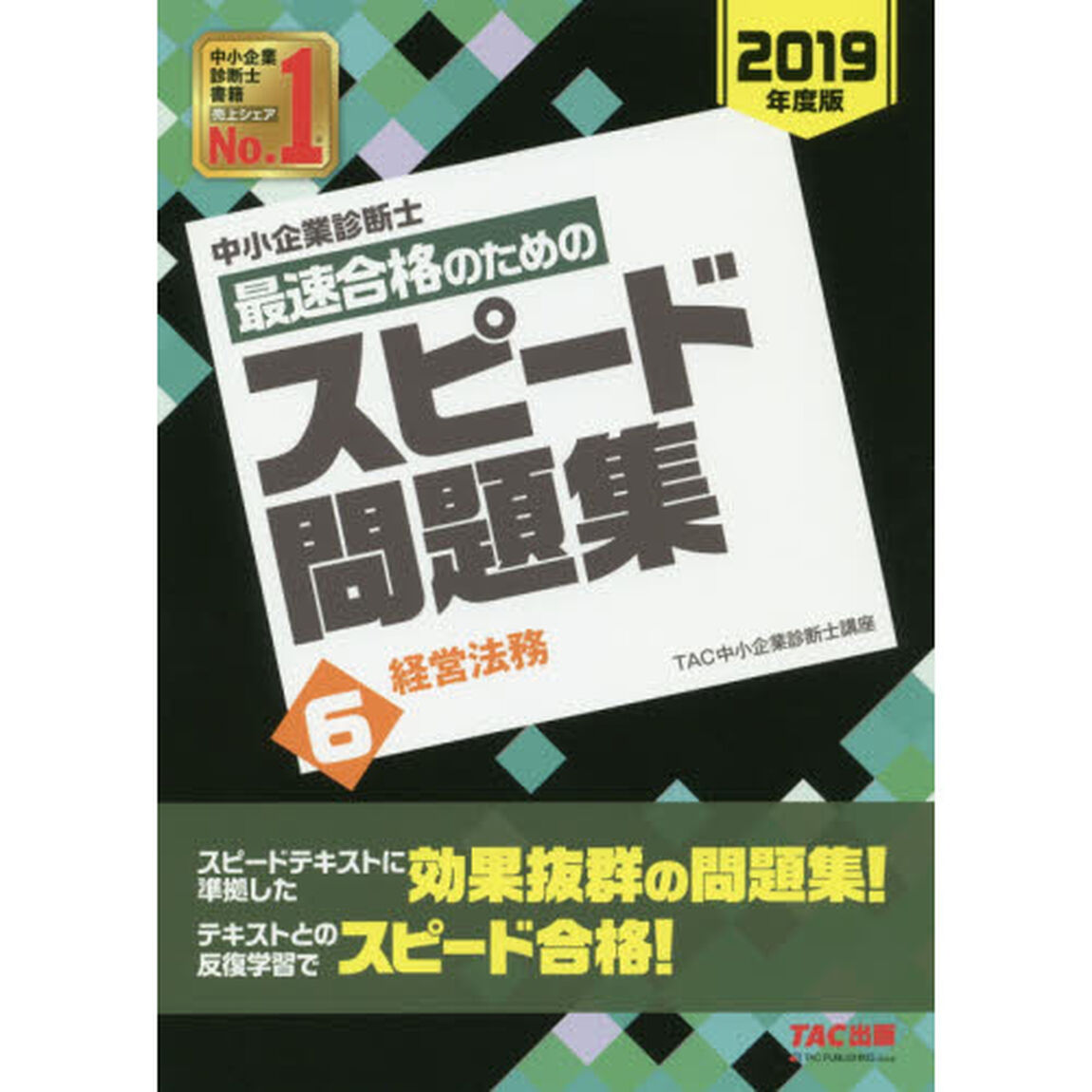 中小企業診断士最速合格のためのスピード問題集　２０１９年度版６「経営法務」