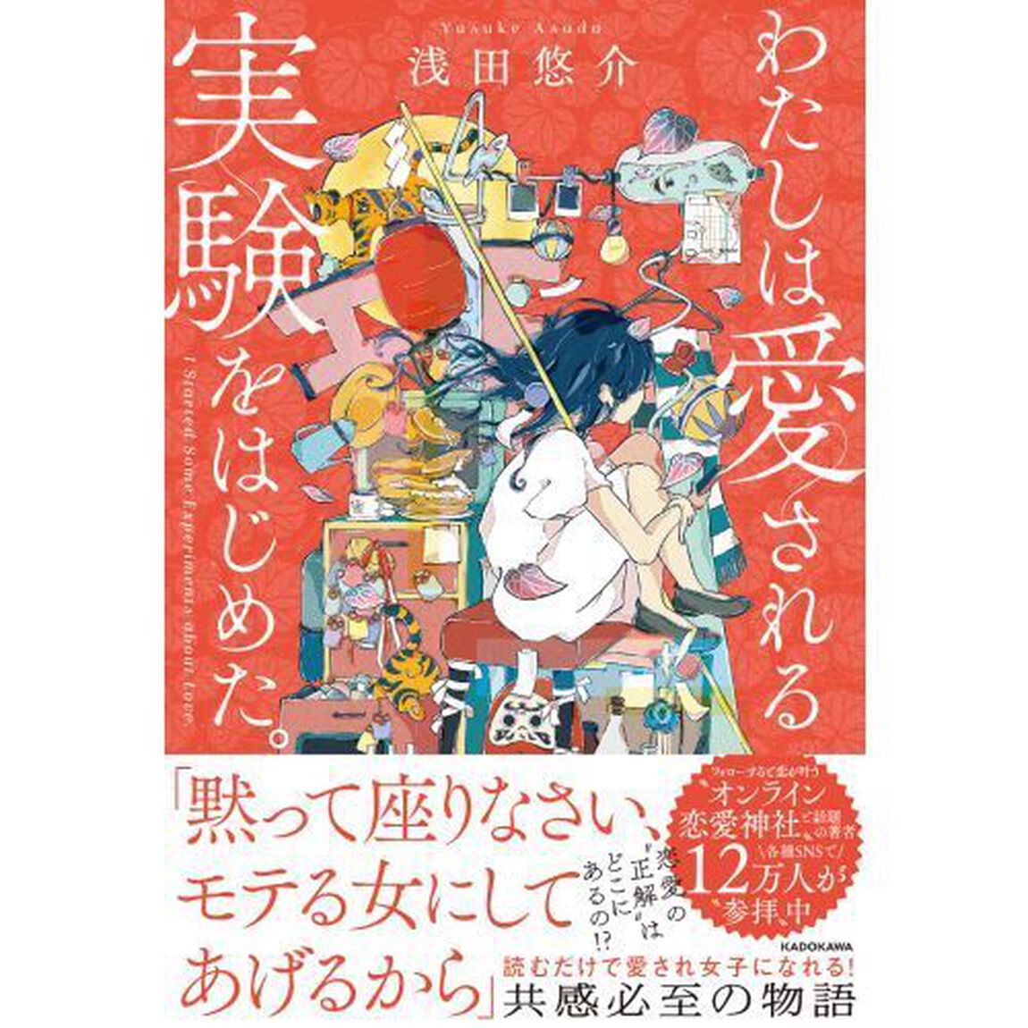 わたしは愛される実験をはじめた。
