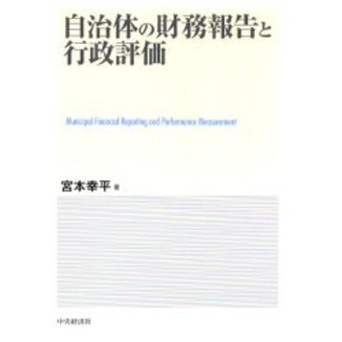 自治体の財務報告と行政評価