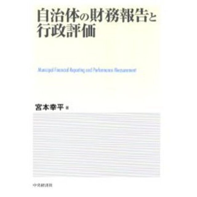 自治体の財務報告と行政評価
