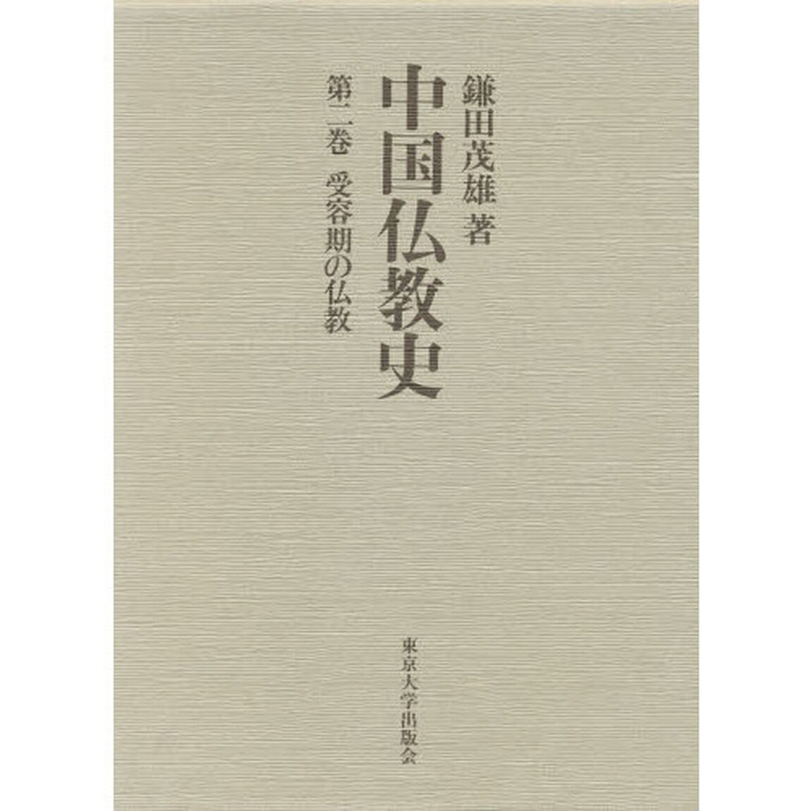 中国仏教史　第２巻「受容期の仏教」