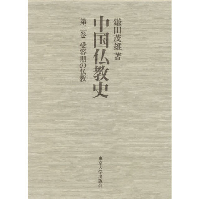 中国仏教史　第２巻「受容期の仏教」