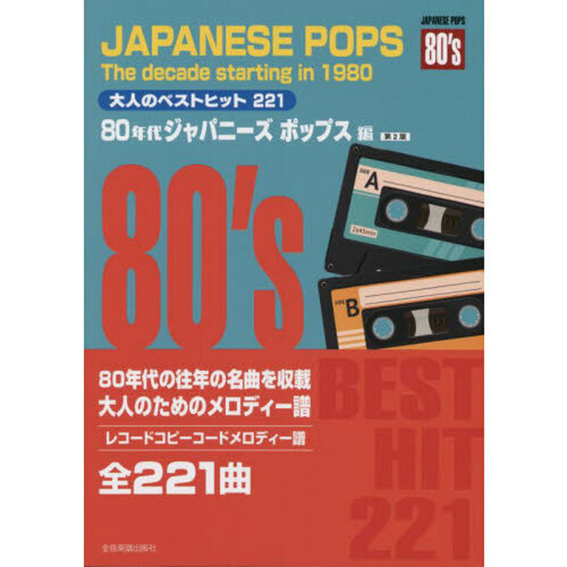 大人のベストヒット２２１　８０年代　２版