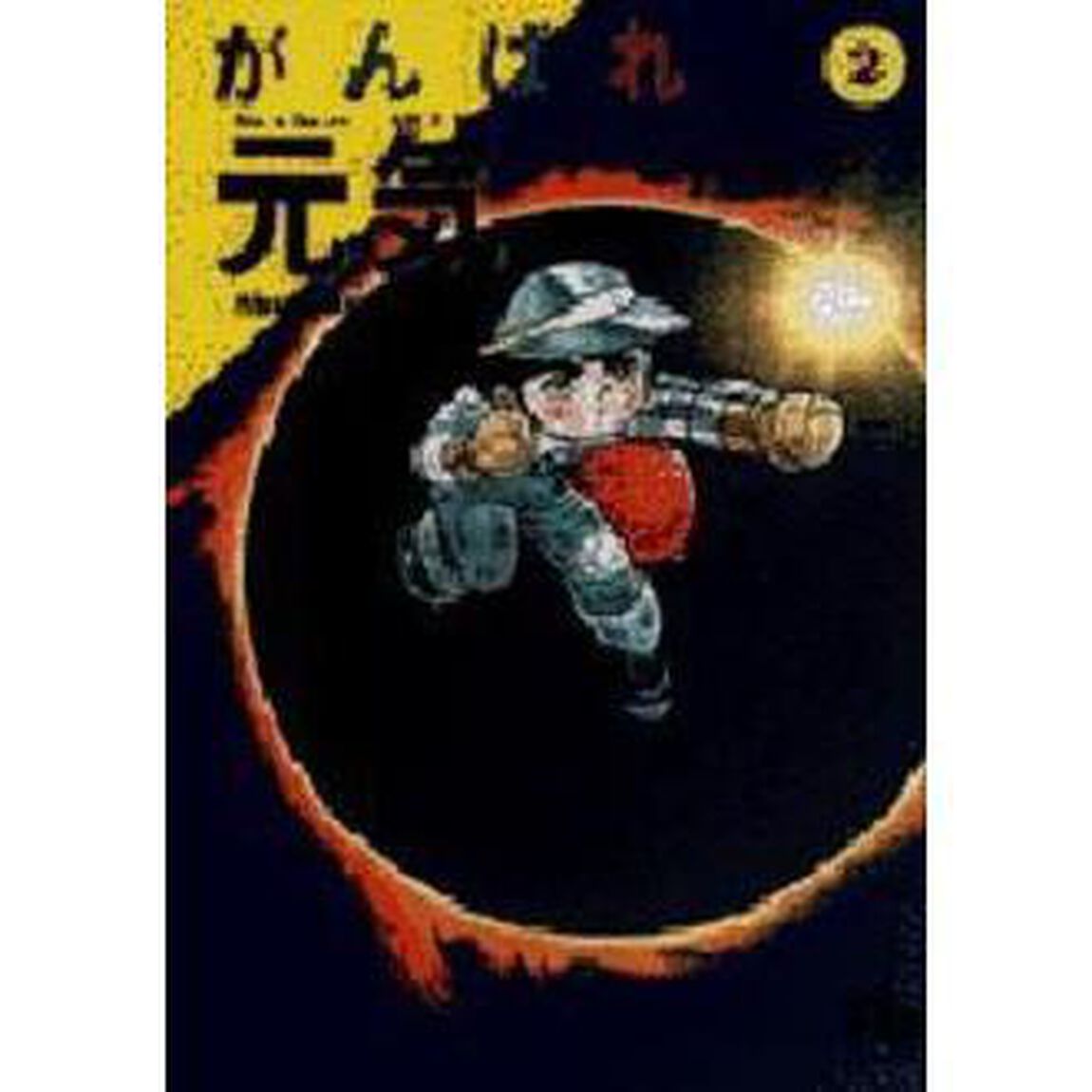 がんばれ元気　２