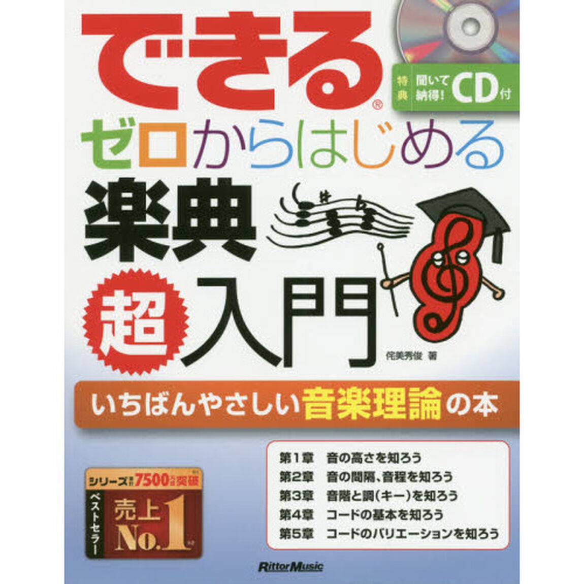 できる ゼロからはじめる楽典 超入門 (できるシリーズ)