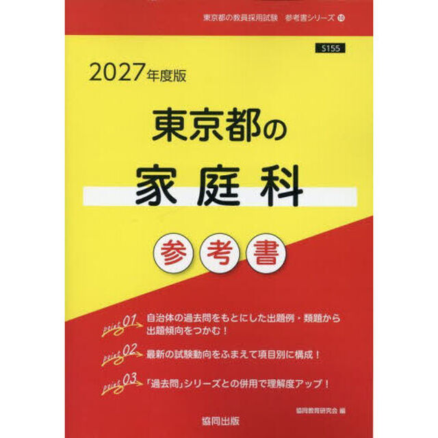 &rsquo;２７　東京都の家庭科参考書