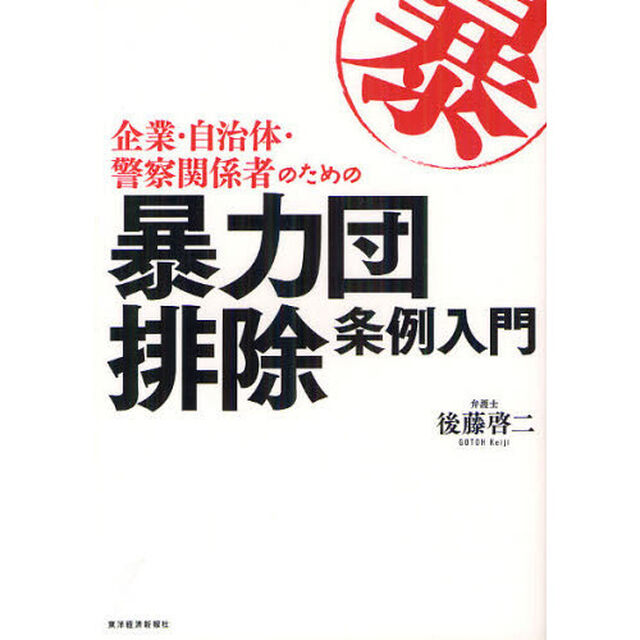 企業・自治体・警察関係者のための暴力団排除条例入門