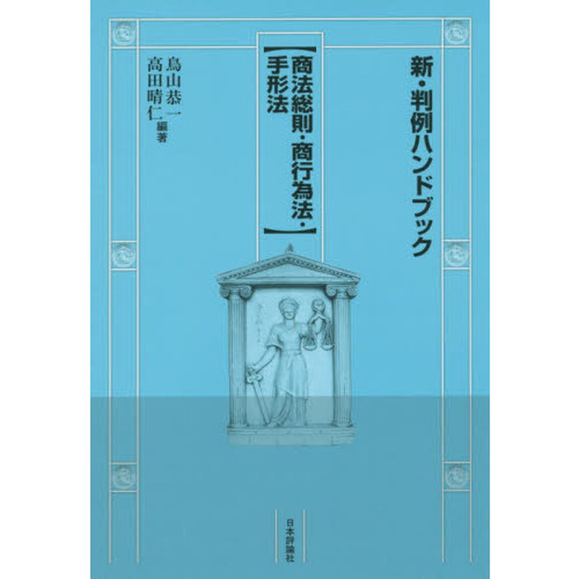 新・判例ハンドブック　商法総則・商行為法・手形法