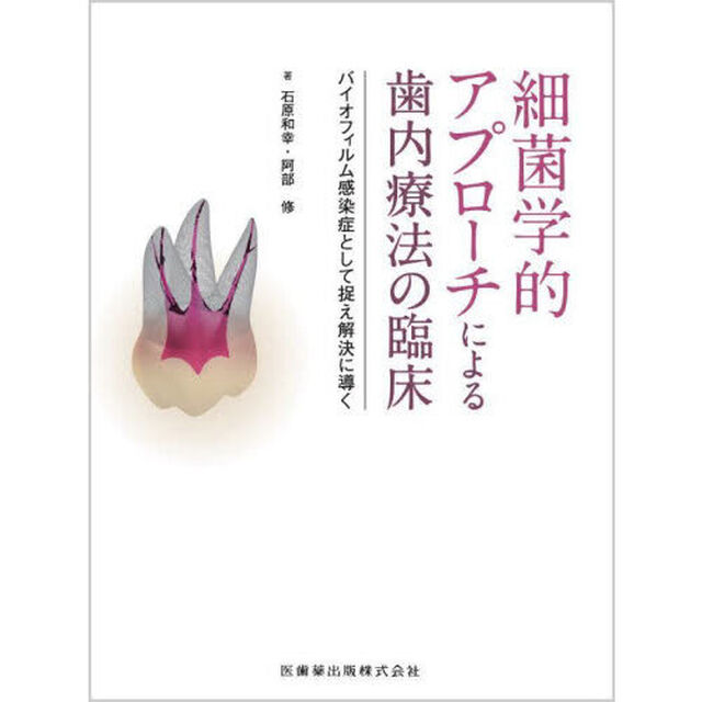 細菌学的アプローチによる歯内療法の臨床　バイオフィルム感染症として捉え解決に導く