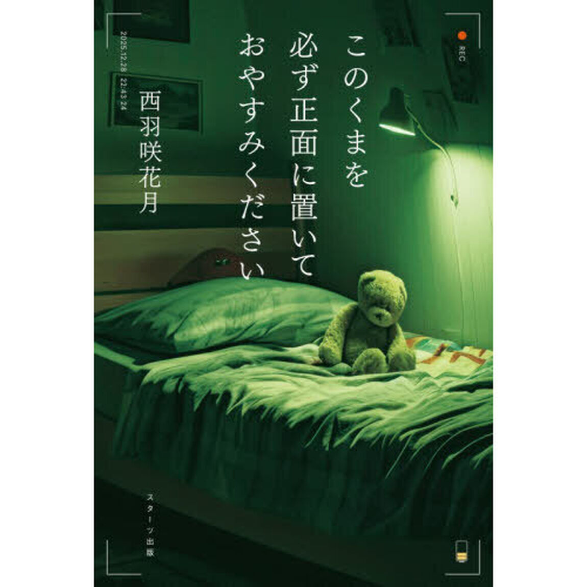 このくまを必ず正面に置いておやすみください