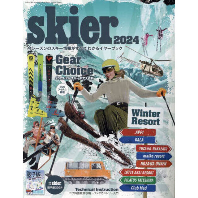 ｓｋｉｅｒ　２０２４「Ｇｅａｒ　Ｃｈｏｉｃｅ　＆　Ｗｉｎｔｅｒ　Ｒｅｓｏｒｔ　スキーギア大百科・厳選スキーエリアガイド・コブ＆ＢＣテクニカルインストラクション」