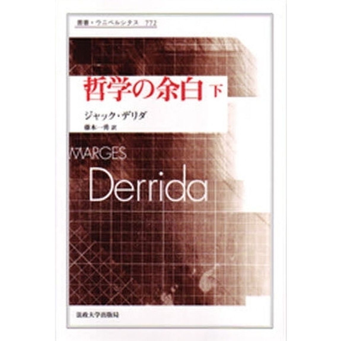 哲学の余白　下