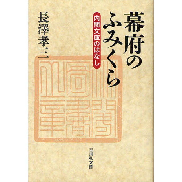 幕府のふみくら　内閣文庫のはなし
