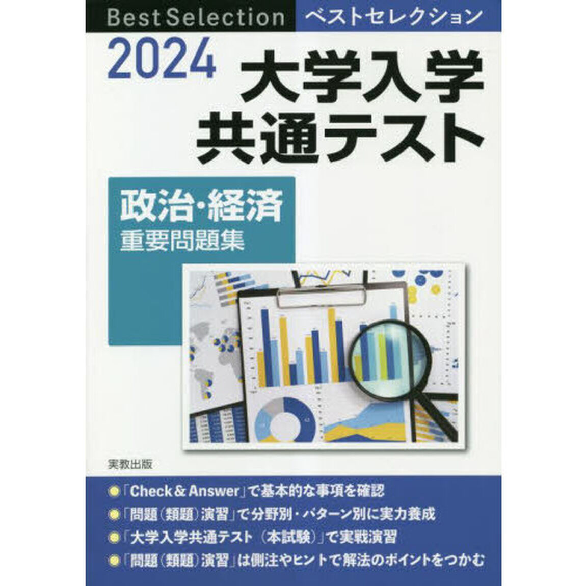 大学入学共通テスト政治・経済重要問題集　２０２４
