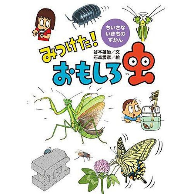 みつけた！おもしろ虫