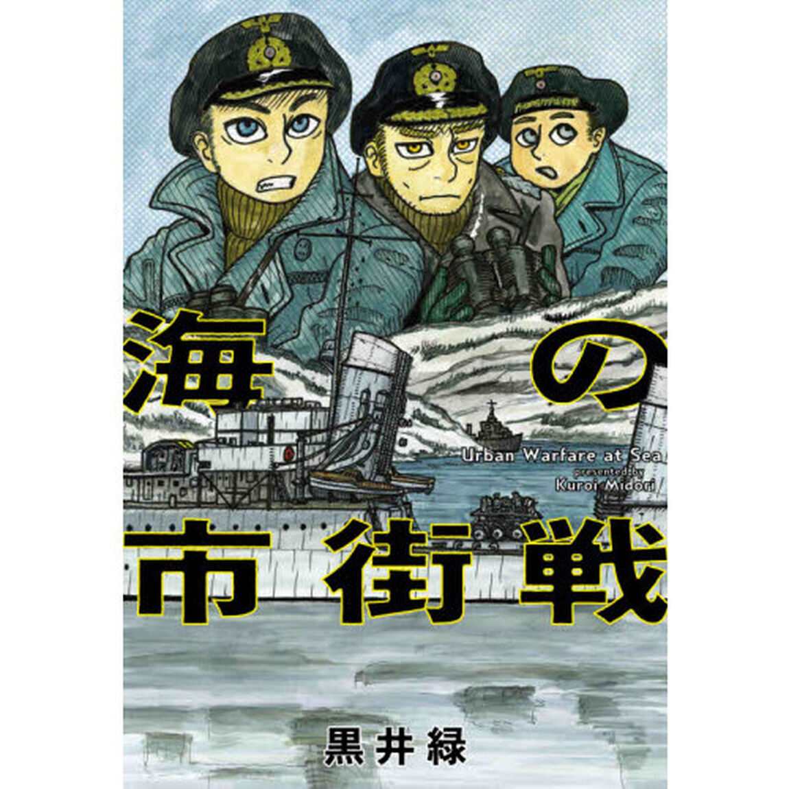 海の市街戦