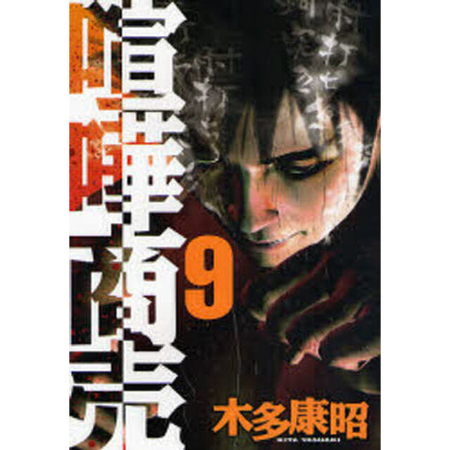 喧嘩商売　　　９