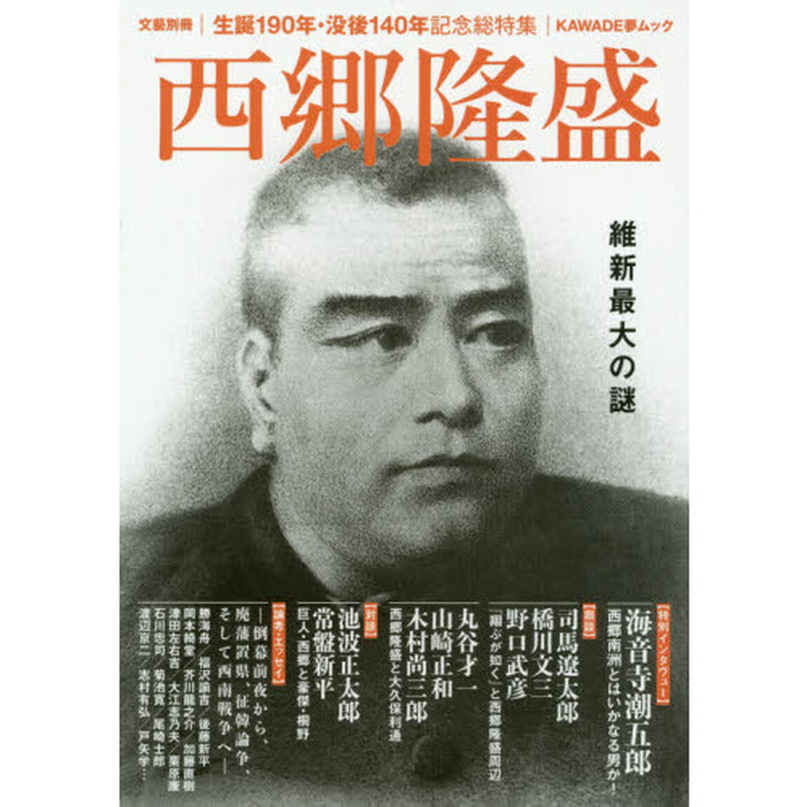 西郷隆盛　維新最大の謎　生誕１９０年・没後１４０年記念総特集